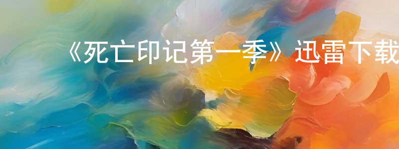 ﻿陈其诚发布﻿《死亡印记第一季》迅雷下载/在线观看-灵异惊悚-美剧天堂